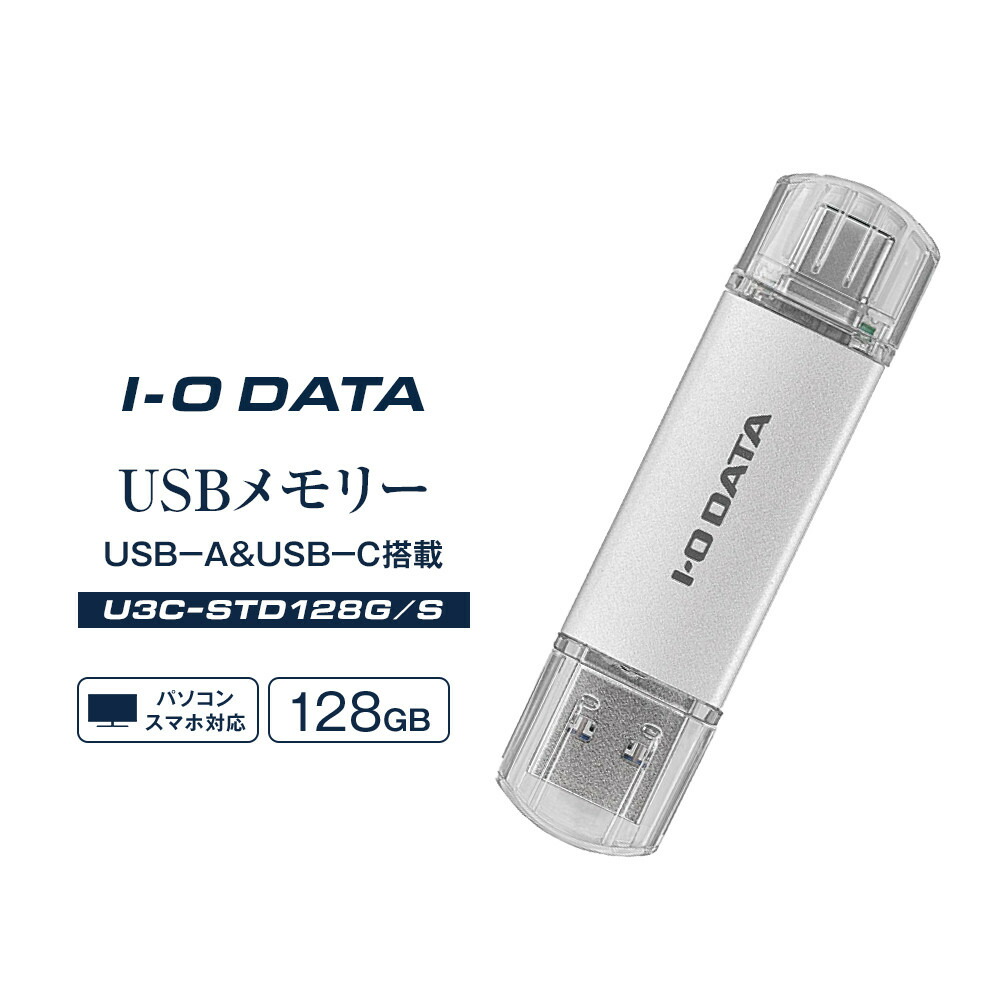 【ふるさと納税】I-O DATA 【U3C-STD128G/S】USB-A\u0026USB-C 積み上げるUSB記憶装置(USB 3.2 Gen 1) 128GB | マイコン 装置 日装置 一般受け おすすめ 貨物輸送無料