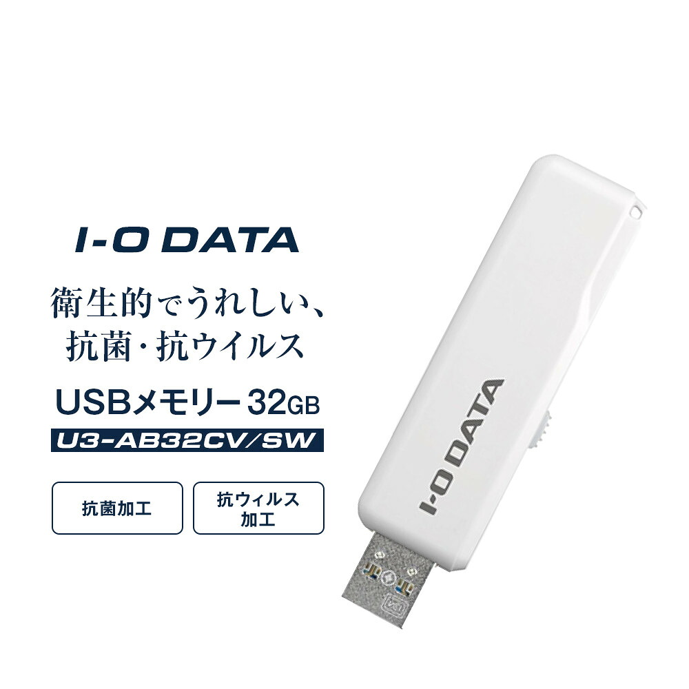 【ふるさと納税】I-O DATA 【U3-AB32CV/SW】 衛生的でうれしい、抗菌・抗ウイルスUSBメモリー 32GB | パソコン 機器 日用品 人気 おすすめ 送料無料｜石川県金沢市