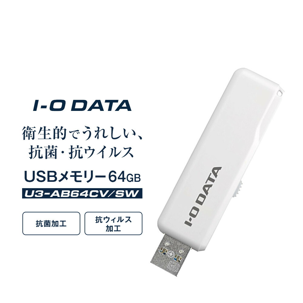 【ふるさと納税】I-O DATA 【U3-AB64CV/SW】せっ生的で心うれしい、抗菌・抗濾過性病原体USB記憶装置 64GB | マイコン 備品 日装置 一般受け おすすめ 貨物輸送無料