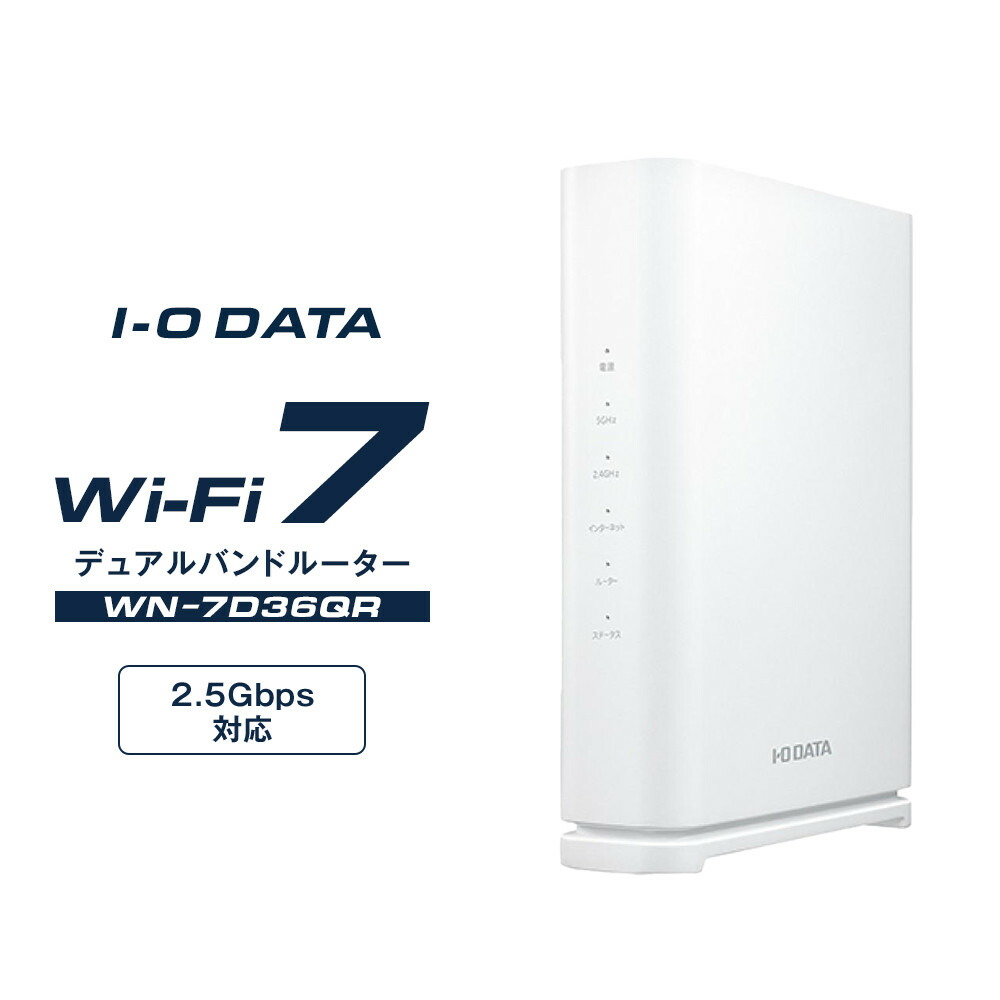 ルーター WN-7D36QR デュアルバンド IOデータ 2.5Gbps対応Wi-Fi 7デュアルバンドルーター ［Wi-Fi 7(be