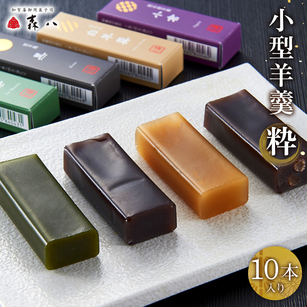 【ふるさと納税】「森八」小型羊羹「粋」（10本入） | 菓子 おかし デザート ようかん 羊羹 和菓子 饅頭 大福 干菓子 茶菓子 お茶うけ スイーツ ギフト 母の日 父の日 敬老の日 誕生日 おすすめ 送料無料｜石川県金沢市