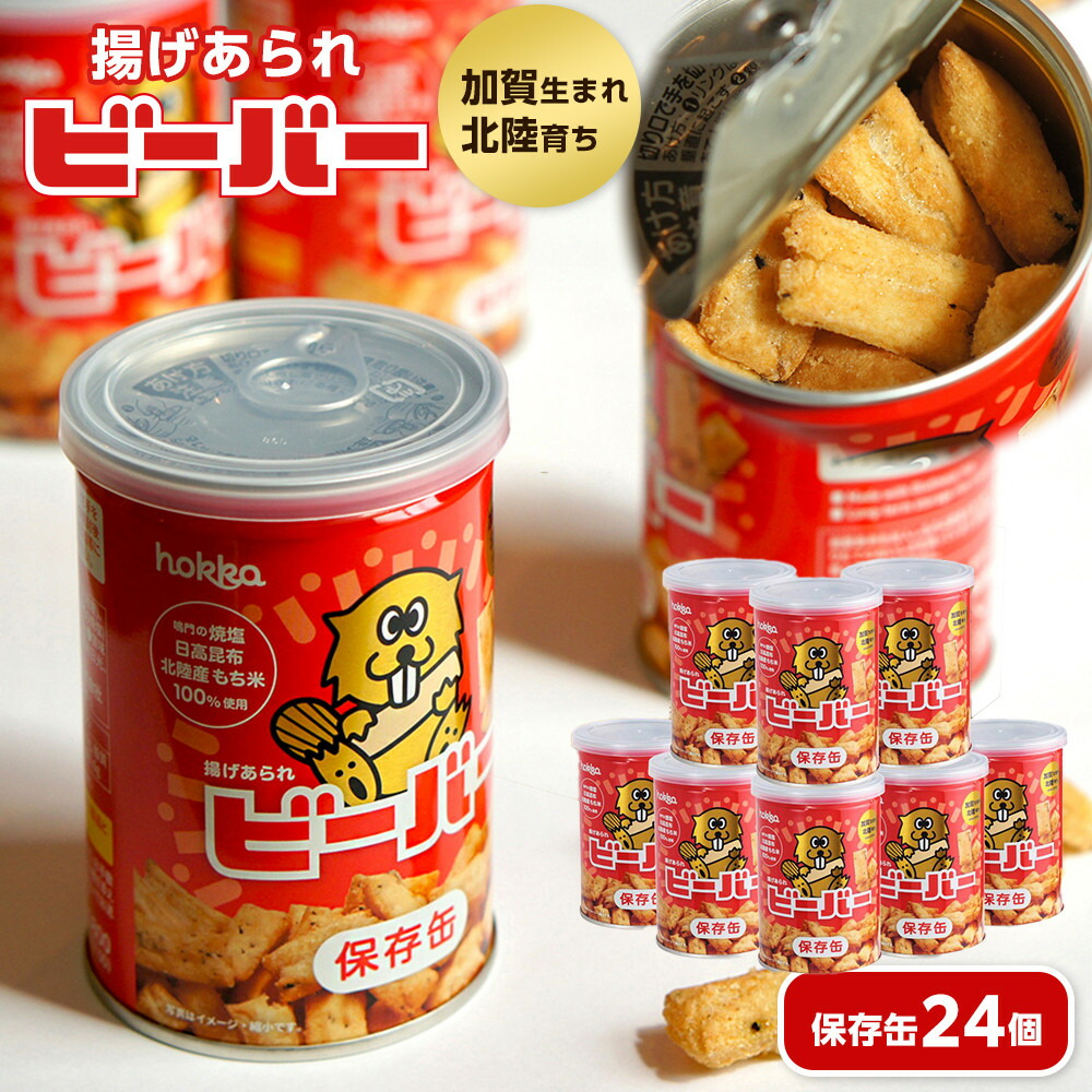 【ふるさと納税】 hokka 北陸製菓★ ビーバー保存缶 塩味 24個 | お菓子 菓子 あられ おやつ おかし お取り寄せ 取り寄せ おうち時間 おすすめ 美味しいお菓子 石川県金沢市 石川 特産品 名産品 人気 おすすめ 送料無料