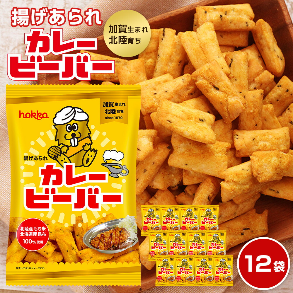 【ふるさと納税】 hokka 北陸製菓★ ビーバー カレー味 12袋 | お菓子 菓子 あられ おやつ おかし お取り寄せ 取り寄せ おうち時間 おすすめ 美味しいお菓子 石川県金沢市 石川 特産品 名産品 人気 おすすめ 送料無料