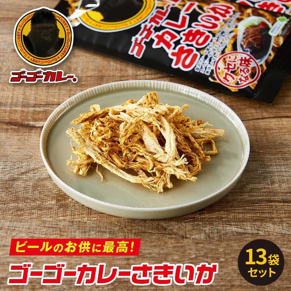 【ふるさと納税】ゴーゴーカレー さきいか 13袋セット | さきいか ゴーゴーカレー おつまみ おやつ お菓子 スナック イカ するめ 魚介類 水産 食品 お土産 特産品 ギフト プレゼント 人気 おすすめ 送料無料