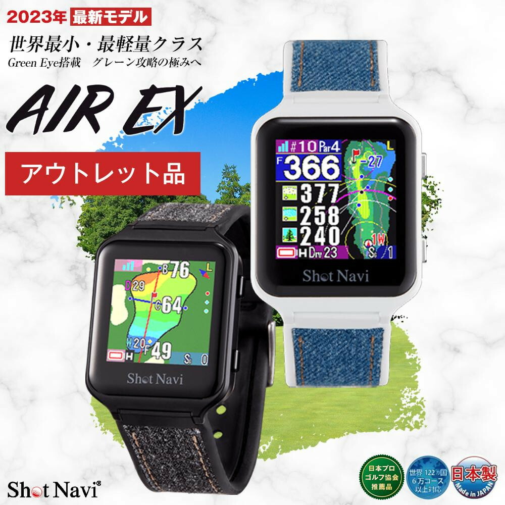 【ふるさと納税】【逃げ口】訳あり ショットナビ AIR EX【色つや選りわける可】 | ショットナビ ウオッチ GPS不一致位置づける器 不一致計 ゴルフナビ 位置づける器 ウオッチ SHOTNAVI 大気圏ex 父の日 敬老の日 差し上げ物 ゴルフ装置 ゴルフ品目 差し上げ物