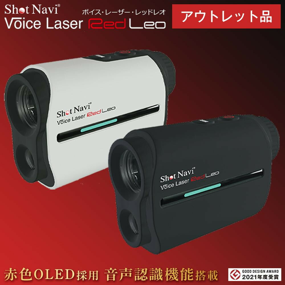 【ふるさと納税】【逃げ道】訳あり ショットナビ Voice Laser Red Leo【色合い選りわける可】 | ショットナビ 切れ間価値付ける器 切れ間計 ゴルフナビゲーション ゴルフナビ 価値付ける器 SHOTNAVI 父の日 敬老の日 差し上げ物 ゴルフ備品 ゴルフ個条 差し上げ物