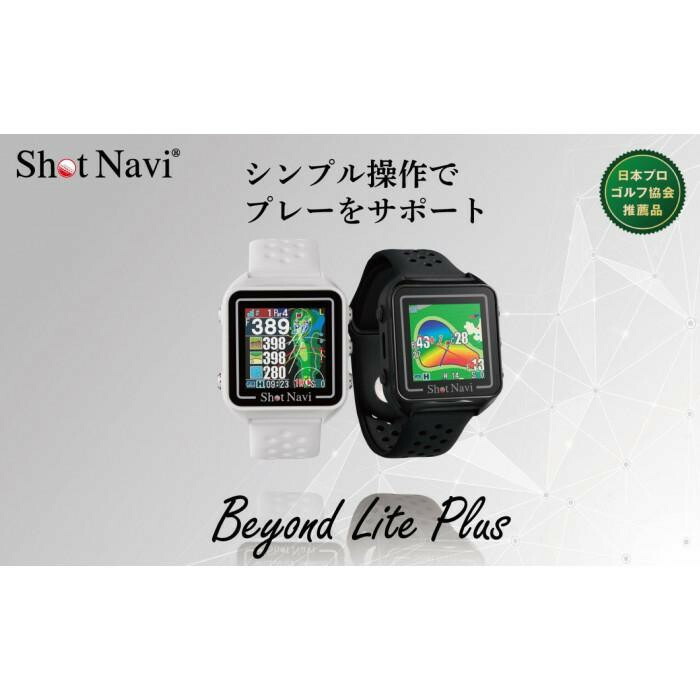 【ふるさと納税】【逃げ口】訳あり ショットナビ Beyond Lite Plus【色つやより分ける可】 | ゴルフ GOLF ラウンド 掻きならす 不一致 不一致位置づける 不一致位置づける器 差し上げ物 差し上げ物
