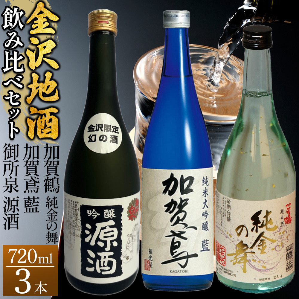 【ふるさと納税】【金沢地酒】飲み比べ3本セット D | 御所泉 加賀鳶 加賀鶴 金沢市 地酒 飲み比べ 純米酒 辛口 甘口 香り豊か 石川県産酒米 日本酒セット ギフト 贈答品 晩酌 家飲み 人気 おすすめ 日本酒 酒蔵 詰め合わせ お取り寄せ 通販 送料無料 ふるさと納税|石川県金沢市