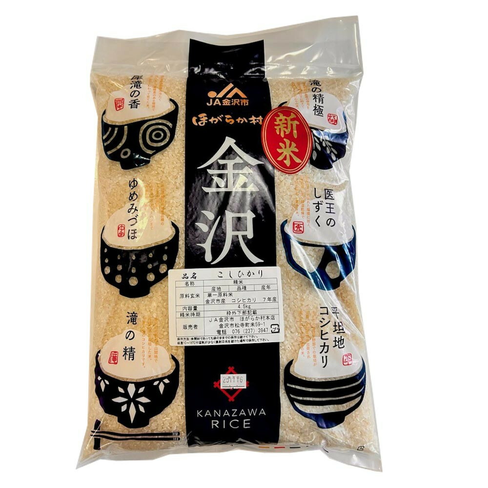 ふるさと納税】【JA金沢市】令和7年産 精米 4.5kg 金沢産コシヒカリ 米数量限定 | 米 白米 お米 こめ 金沢市 精米 新米 産地直送 高品質  おいしい 銘柄米 農家直送 北陸 お取り寄せ 贈答用 ふるさと納税 プレゼント 人気 おすすめ 送料無料