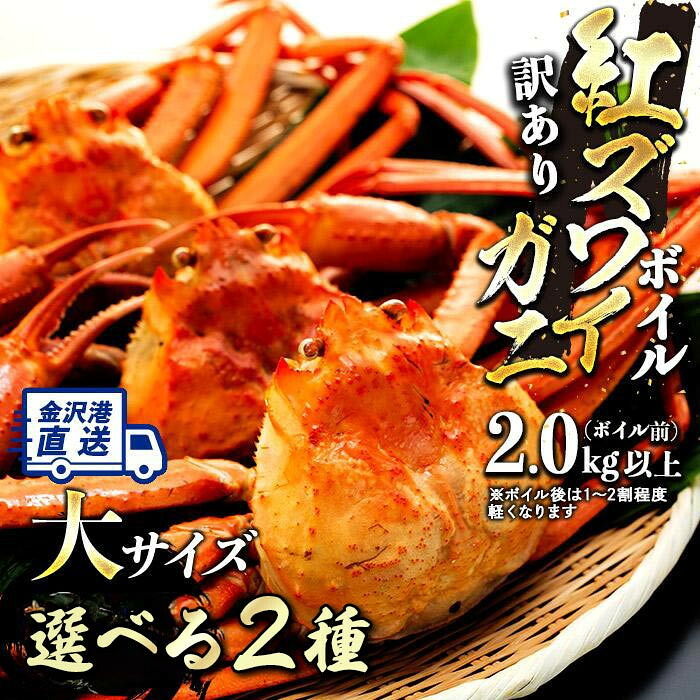 【ふるさと納税】2026年10月発送【予約受付】 訳あり 紅ズワイガニ ボイル 選べる2種 大サイズ 3～4杯 / 3～5杯 セット 金沢港 直送 冷蔵配送 | カニ 姿 蟹 かに 紅ずわいがに ベニズワイガニ ガニ 茹で お取り寄せ 北陸産 海の幸 人気 おすすめ 送料無料