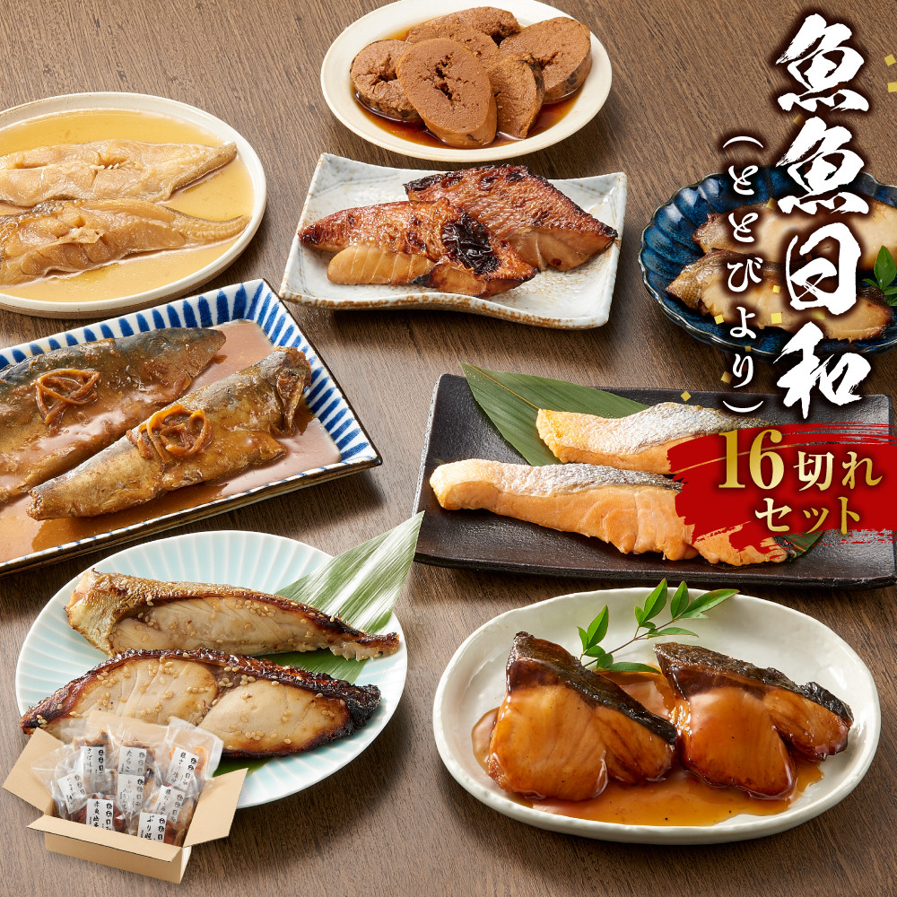 【ふるさと納税】切り身8種×各2個 個包装で便利 魚魚日和(ととびより)16切セット | 調理済み 温めるだけ 冷凍 和食 お惣菜 煮物 煮付け 焼き魚 和風 焼き魚 ぶり照焼 からすがれい さば 銀さけ 赤魚幽庵焼 たらこ 西京焼 つまみ 酒 食べ比べ 人気 おすすめ 送料無料
