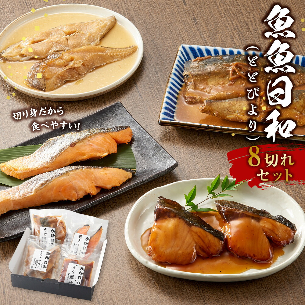 【ふるさと納税】切り身4種×各2個 個包装で便利 魚魚日和（ととびより）8切セット | 調理済み 温めるだけ 海の幸 父の日 冷凍 和食 お惣菜 煮物 煮付け 焼き魚 和風 焼き魚 天然ぶり照焼 からすがれい煮付け さば味噌煮 銀さけ塩焼 おかず 加工食品 人気 おすすめ 送料無料