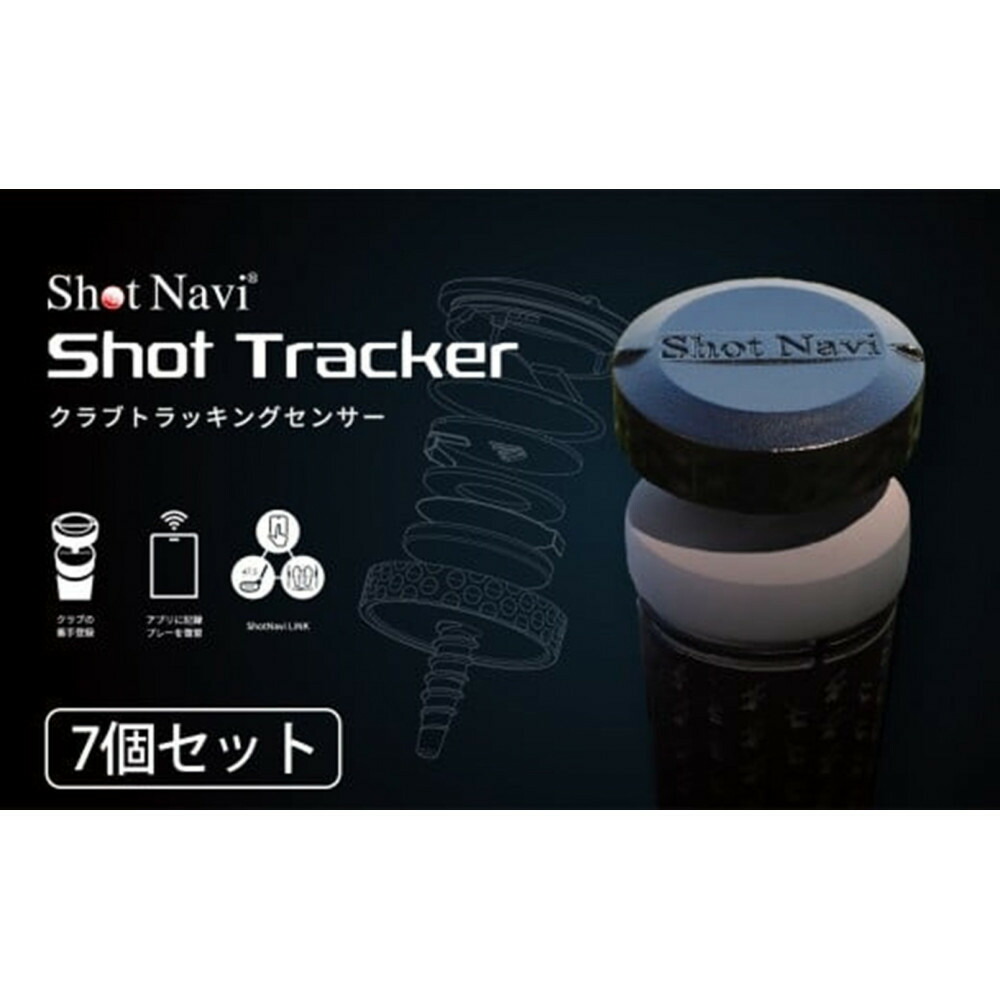 【ふるさと納税】Shot Navi Shot Tracker（ショットナビ ショットトラッカー） 7個入り | 金沢市 ゴルフ用ショットトラッキングデバイス スコア管理 飛距離測定 練習効率化 ゴルフアクセサリー ゴルフ練習 ゴルフラウンド スポーツ用品 ゴルフアイテム