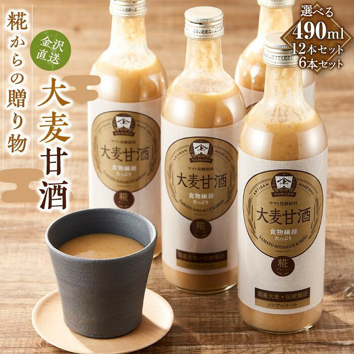 【ふるさと納税】糀からの贈り物・大麦甘酒490ml【選べる本数】6本・12本セット | 石川県 金沢市 金沢 土産 ご当地 ふるさと 納税 支援 お土産 甘酒 ノンアルコール 飲み物 ドリンク お取り寄せ 取り寄せ ご当地おみやげ おすすめ 特産品 名産品 石川県金沢市 石川｜石川県金沢市