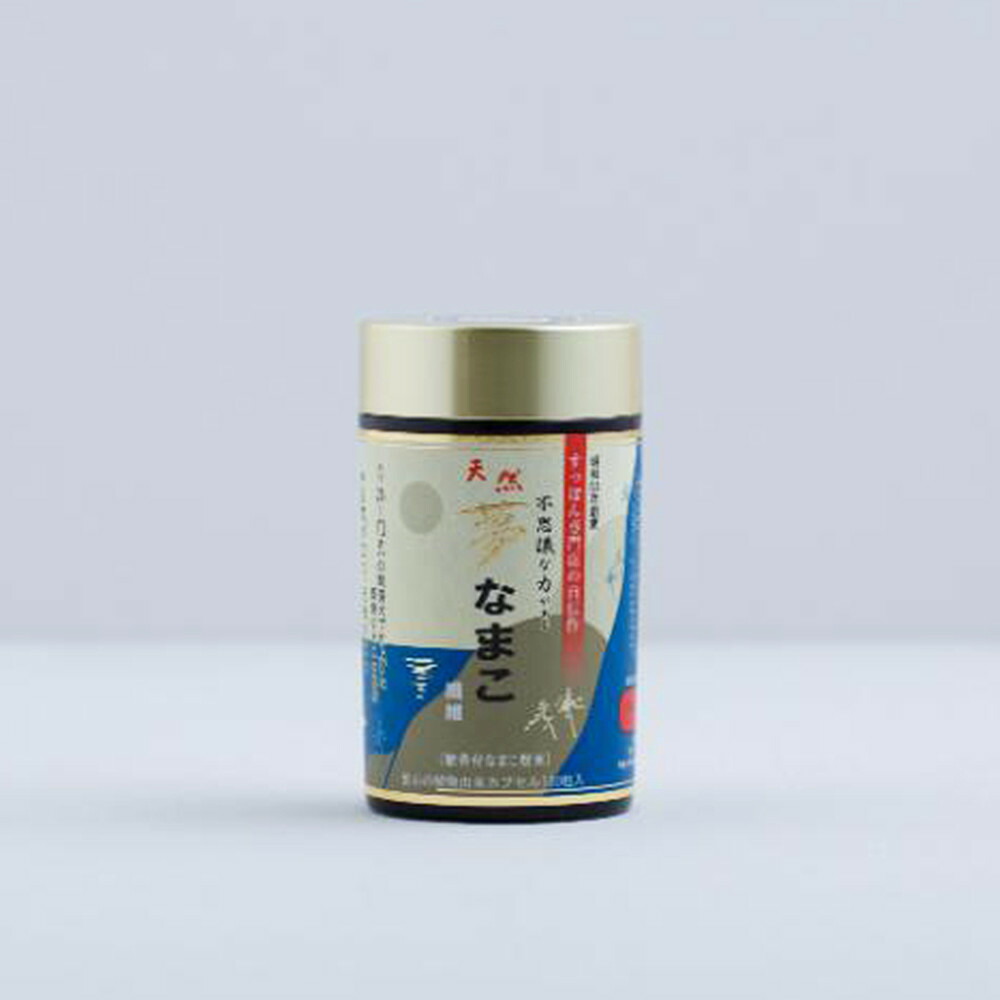 【ふるさと納税】夢なまこ 130粒入×1瓶（約14～21日分） | 食料雑貨類 工業食料雑貨類 一般受け おすすめ 貨物輸送無料