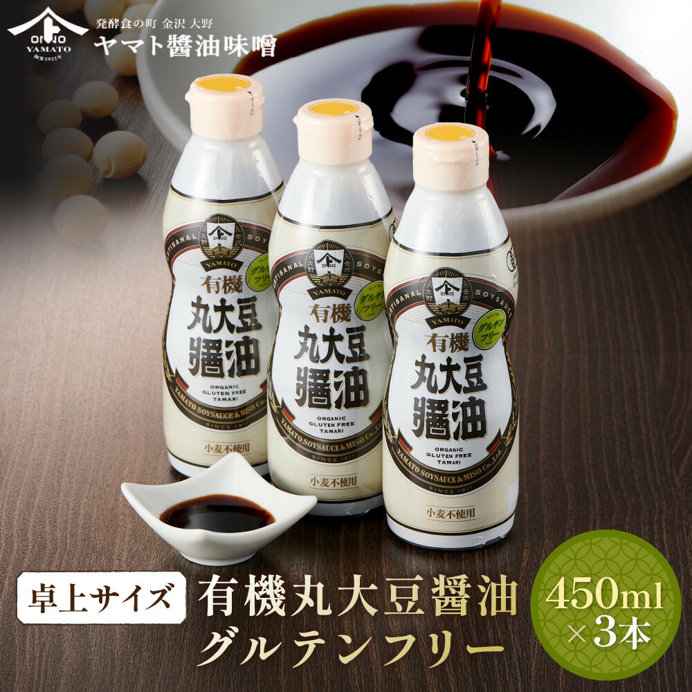 【ふるさと納税】【卓上サイズ】有機丸大豆醤油 グルテンフリー 450ml 3本(金沢市大野町産:大野醤油、オーガニック、小麦不使用グルテンフリー、アレルギー対策にも) | 液だれしない しょうゆ お取り寄せ 食卓 人気 おすすめ 送料無料|石川県金沢市