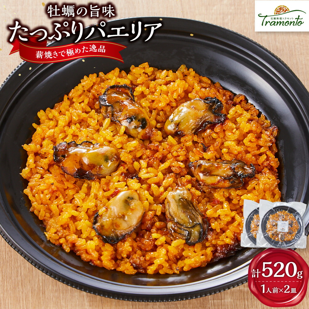 【ふるさと納税】牡蠣の旨味たっぷりパエリア１人前×２皿 | 魚介 野菜 本格派 レストランの味 トラモント 食品 加工食品 冷凍 レトルト パエリア 人気 おすすめ 送料無料 スピード配送