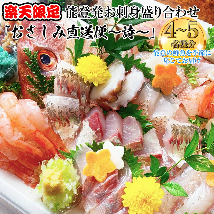 【ふるさと納税】【能登半島地震復興支援】☆楽天限定☆【発送時期が選べる】魚介類 刺身 「おさしみ直送便～詩～」4～5名様分　能登発お刺身盛り合わせ ※北海道・青森・九州(福岡を除く)・沖縄・離島への配送不可