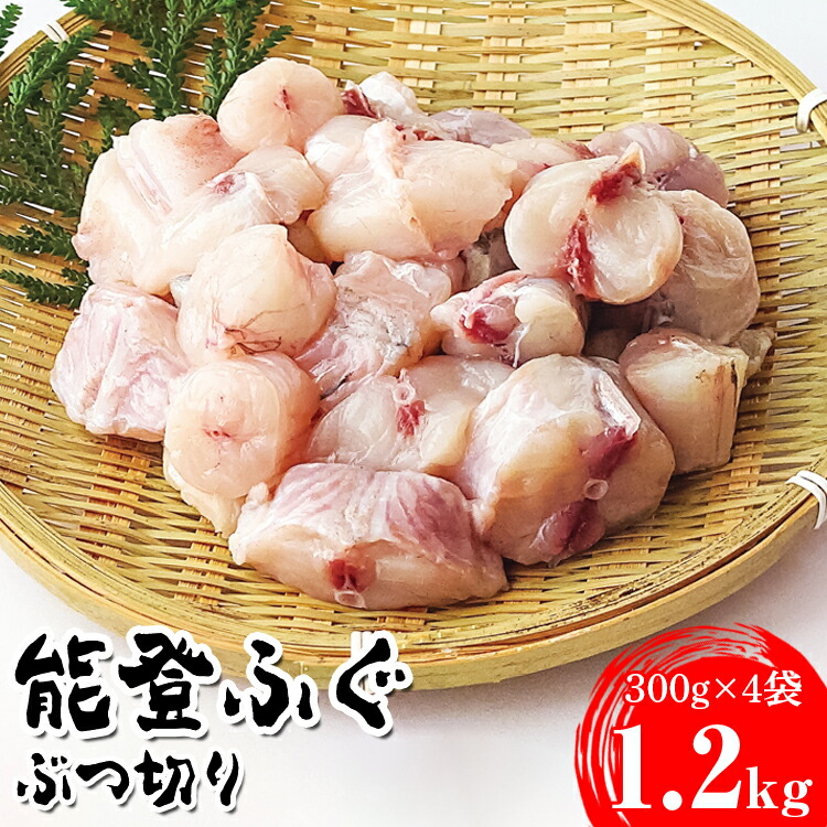 【ふるさと納税】【能登半島地震復興支援】能登ふぐ ぶつ切り大容量(1.2kg) 石川県 七尾市 能登 ※2026年5月中旬頃より順次発送予定|石川県七尾市