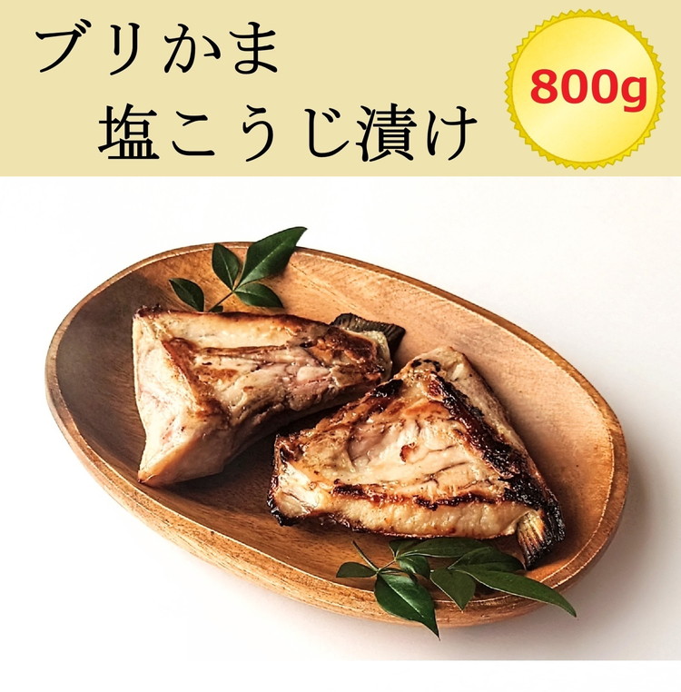 【ふるさと納税】ブリかま塩こうじ漬け(真空パック冷凍・800g)