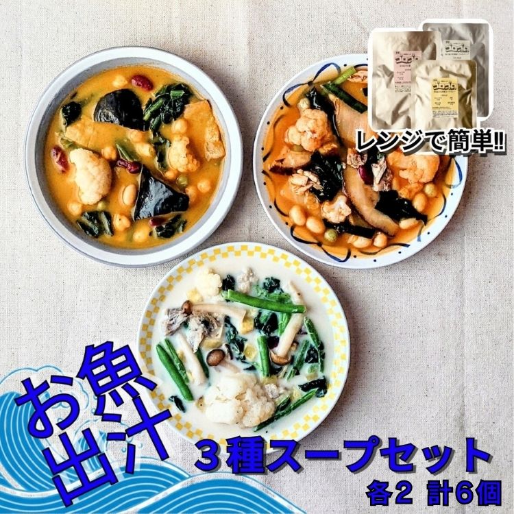 【ふるさと納税】レンジで簡単 お魚出汁の野菜ゴロゴロスープ3種セット(各2個 計6個入)|冷凍 スープ 惣菜 おかず ヘルシー 時短 電子レンジ 石川県 七尾市 能登|石川県七尾市