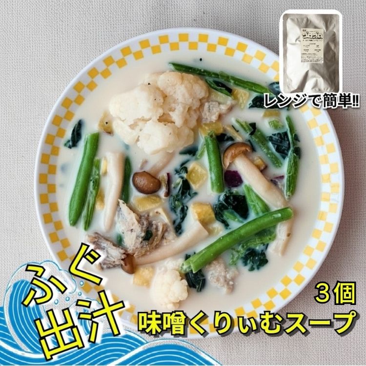 【ふるさと納税】レンジで簡単 ふぐ出汁の味噌くりぃむスープ 野菜たっぷり(3個入)|石川県七尾市