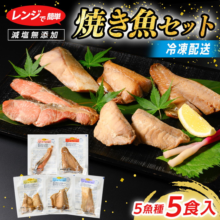 【ふるさと納税】【能登半島地震復興支援】【発送時期が選べる】減塩 レンジで簡単 醤油 焼き魚セット|焼魚 冷凍 真空パック 魚介類 海鮮 鰤 ぶり|石川県七尾市