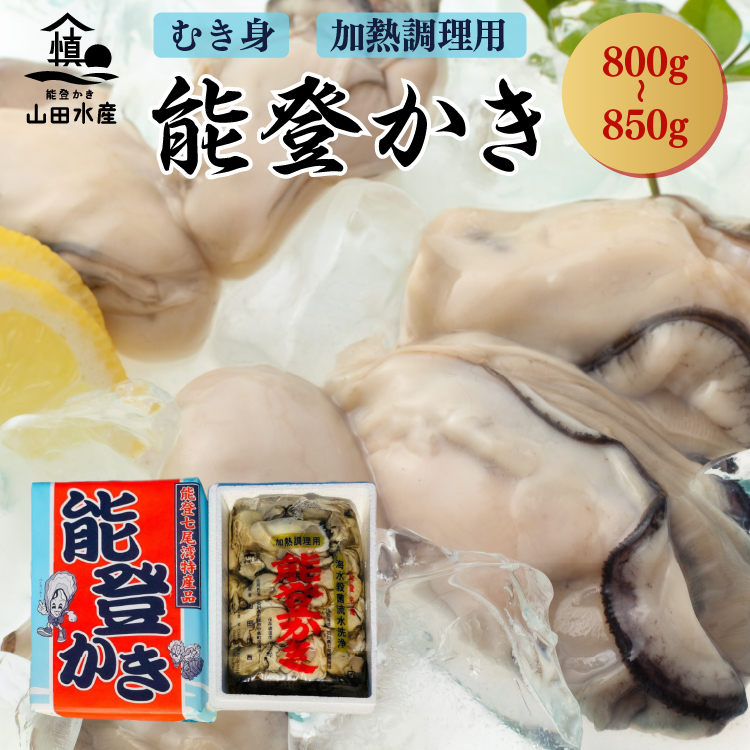 【ふるさと納税】【発送時期が選べる】能登かき むき身800g～850g（箱入り） 石川県 世界農業遺産「能登の里山里海」からお届け 加熱用 カキフライ 牡蠣鍋  能登【カキ 牡蠣 養殖 魚介類 石川県七尾市】※離島への発送不可 ※2026年1月上旬～4月下旬頃に順次発送予定