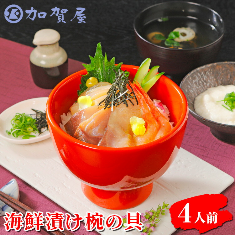 【ふるさと納税】加賀屋　海鮮漬け椀の具（4人前） | 海鮮丼 海の幸 魚介類 北陸 日本海 冷凍 新鮮 漬け丼 タレ付き 甘えび いか ぶり ふくらぎ 小分け セット 簡単 お手軽 便利 個包装 時短 石川県 能登 七尾