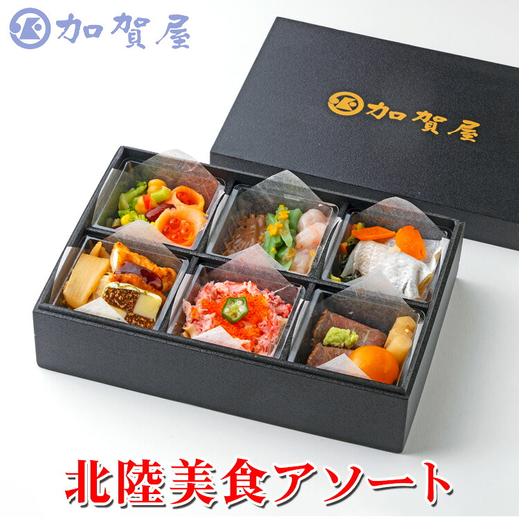 【ふるさと納税】加賀屋 北陸美食アソート | ごはんのお供 ご飯のお供 惣菜 酒の肴 ギフト 海鮮 海の幸 老舗 加賀屋旅館 オードブル 北陸 盛り合わせ 詰め合わせ おかず おつまみ ごちそう 贈り物 お祝い セット 石川県 能登 七尾