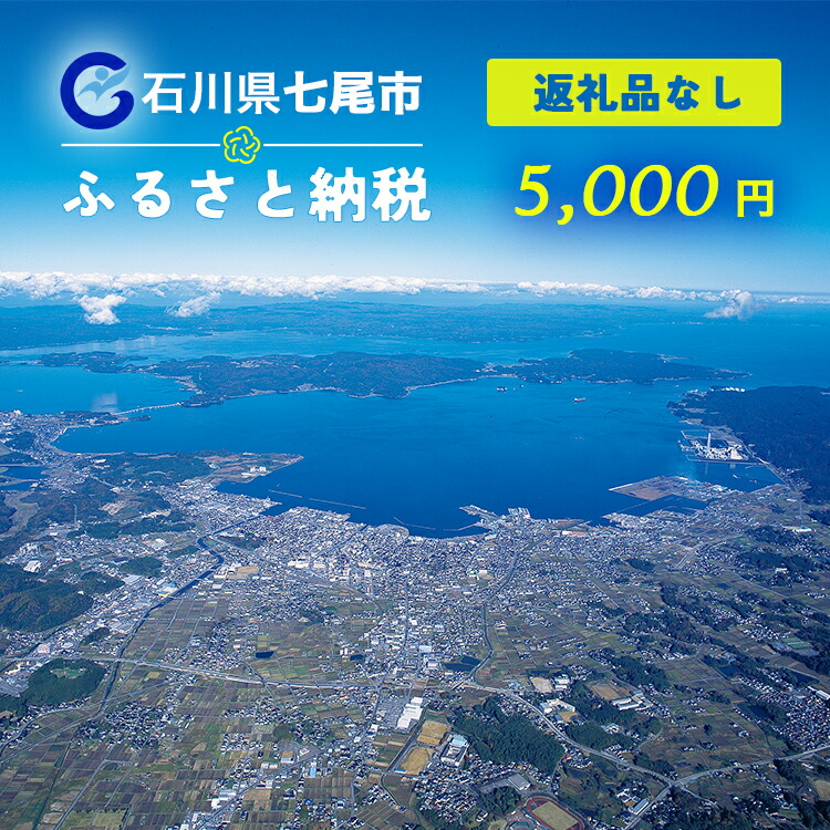 七尾市応援寄付 5,000円（返礼品はありません）