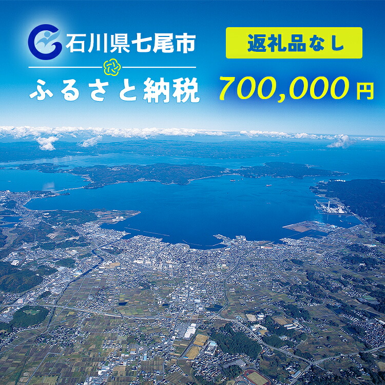【ふるさと納税】【能登半島地震復興支援】七尾市への寄付 700,000円(返礼品を受け取らない)|石川県 七尾市 能登