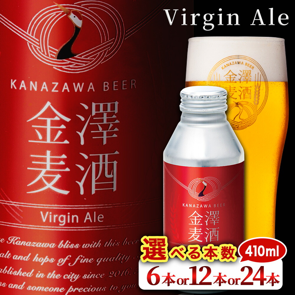 【ふるさと納税】＼選べる本数／【能登島醸造所仕込み】金澤麦酒 Virgin Ale 【お中元】 | ビール クラフトビール 金澤ブルワリー ペールエール 自家培養 酵母 地ビール 缶ビール ボトル缶 ご当地 酒 アルコール 飲料 飲みやすい 飲み比べ お中元 お試し 人気 石川県 七尾｜石川県七尾市