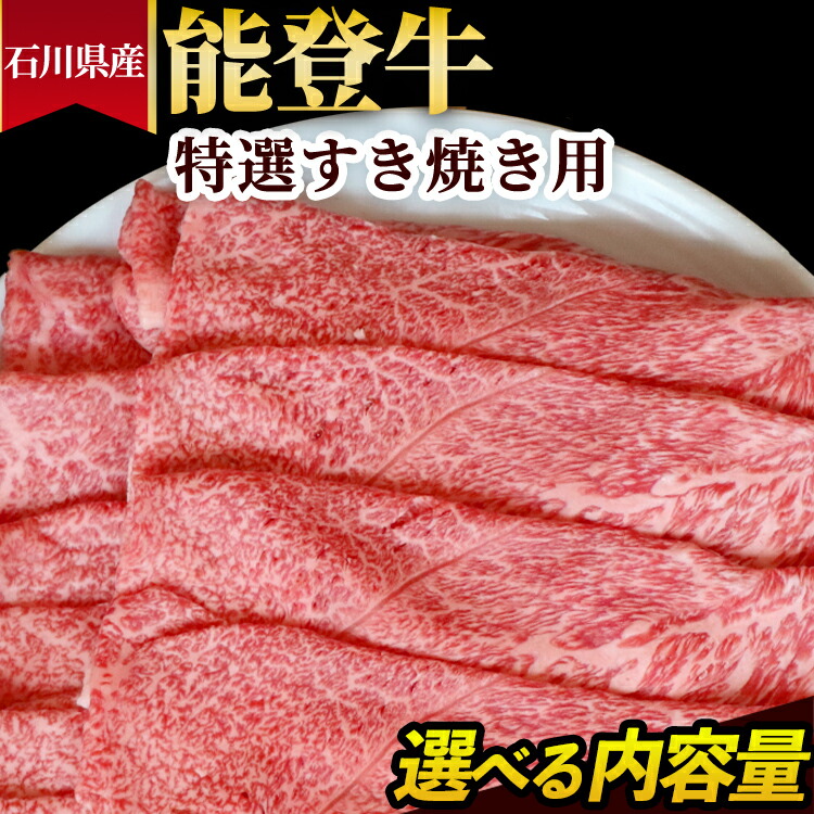【ふるさと納税】＼選べる内容量／石川県産 能登牛 特選すき焼き用 ※2025年1月以降に順次発送予定
