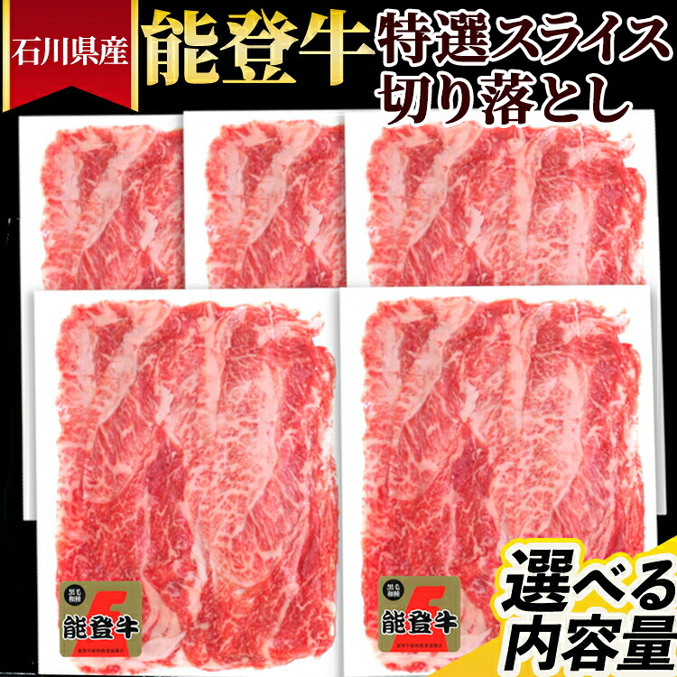 【ふるさと納税】\選べる内容量/石川県産 能登牛特選スライス(切り落とし)|牛肉 4~5等級 切り落とし 国産 600g 1kg スライス 和牛 冷凍 冷凍配送 国産 牛丼 肉じゃが すき焼き しゃぶしゃぶ 鍋 七尾市|石川県七尾市