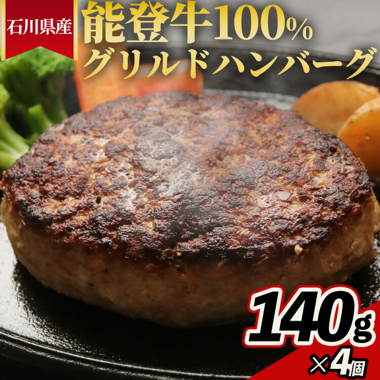 【ふるさと納税】石川県産 能登牛100%グリルドハンバーグ 140gx4個｜国産 ハンバーグ 4個 冷凍 温めるだけ 小分け 個包装 簡単調理 湯煎 簡単 時短 人気 特製 真空パック 石川県七尾市