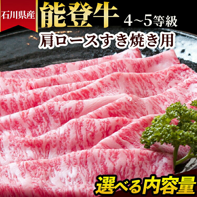 【ふるさと納税】＼選べる内容量／石川県産 能登牛（4～5等級）肩ロースすき焼き用｜能登牛 牛肉 4～5等級 肩ロース 300g 450g 600g スライス 国産 和牛 冷凍 冷凍配送 国産 すきやき 高級肉 石川県七尾市