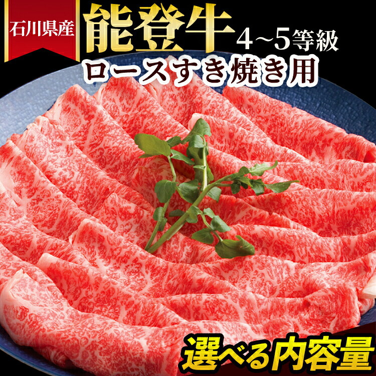 【ふるさと納税】＼選べる内容量／石川県産 能登牛（4～5等級）ロースすき焼き用｜能登牛 牛肉 4～5等級 ロース 300g 450g 600g スライス 国産 和牛 冷凍 冷凍配送 国産 すきやき 高級肉 石川県七尾市