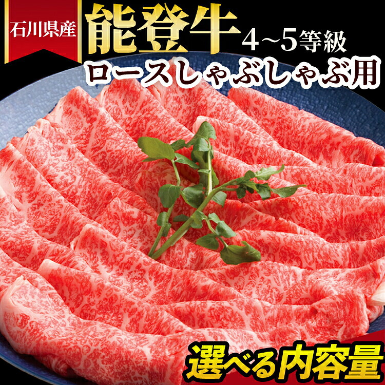 【ふるさと納税】＼選べる内容量／石川県産 能登牛（4～5等級）ロースしゃぶしゃぶ用｜能登牛 牛肉 4～5等級 ロース 300g 450g 600g スライス 国産 和牛 冷凍 冷凍配送 国産 牛しゃぶ 高級肉 石川県七尾市