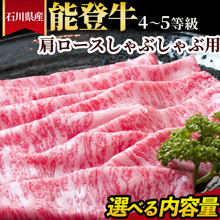 【ふるさと納税】\選べる内容量/石川県産 能登牛(4~5等級)肩ロースしゃぶしゃぶ用|能登牛 牛肉 4~5等級 肩ロース 300g 450g 600g スライス 国産 和牛 冷凍 冷凍配送 国産 牛しゃぶ 高級肉 石川県七尾市|石川県七尾市