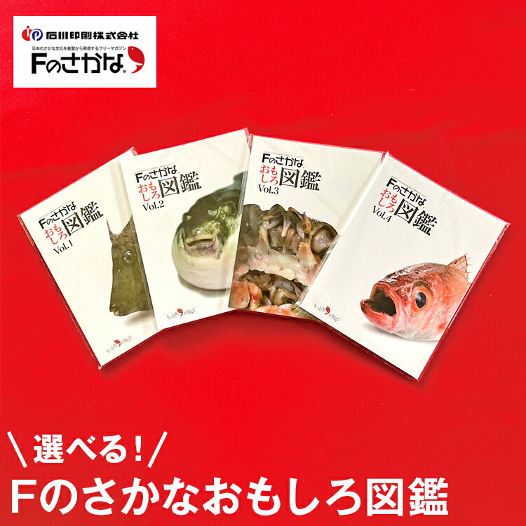 楽天市場】【ふるさと納税】＼選べる種類／Fのさかなおもしろ図鑑vol.1