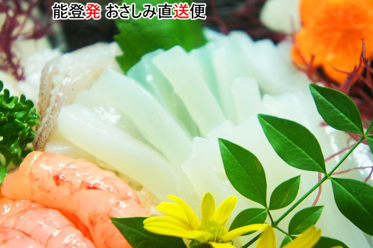 能登発おさしみ直送便〜花〜