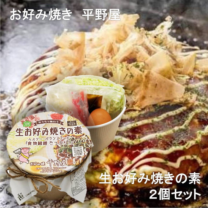 WEB限定】 お好み焼き平野屋 オリジナル BBQセット 2人前 全6回