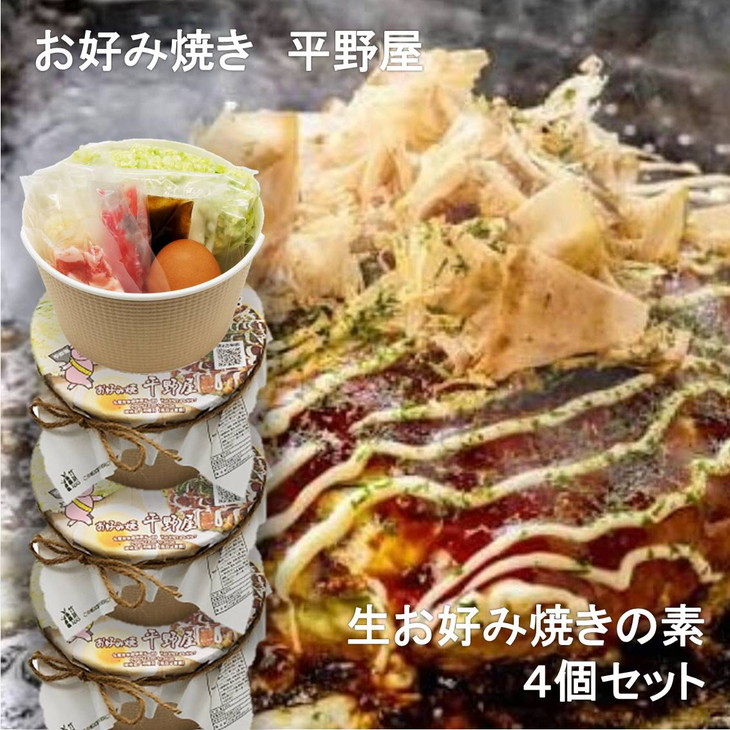 お好み焼き平野屋 生お好み焼きの素 4個セット※北海道・青森・九州(福岡を除く)・沖縄への配送不可