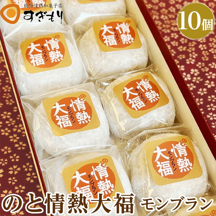 【ふるさと納税】【能登半島地震復興支援】のと情熱大福　10個入り（モンブラン）｜クリーム大福 だいふく 和菓子 お菓子 なめらか 栗