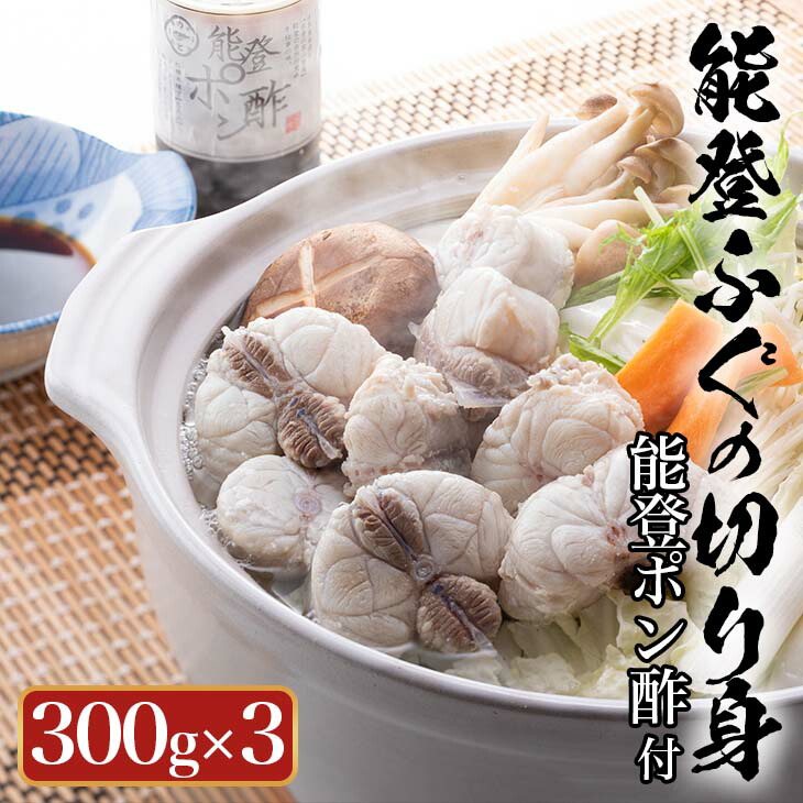 【ふるさと納税】【能登半島地震復興支援】天然 能登 ふぐの切り身（骨つき）300g×3パック｜ふく ポン酢 ふぐ 魚介類 鍋 国産 旬 石川県 七尾市 能登 ※年末年始の発送不可 ※2025年9月上旬より順次発送予定◇
