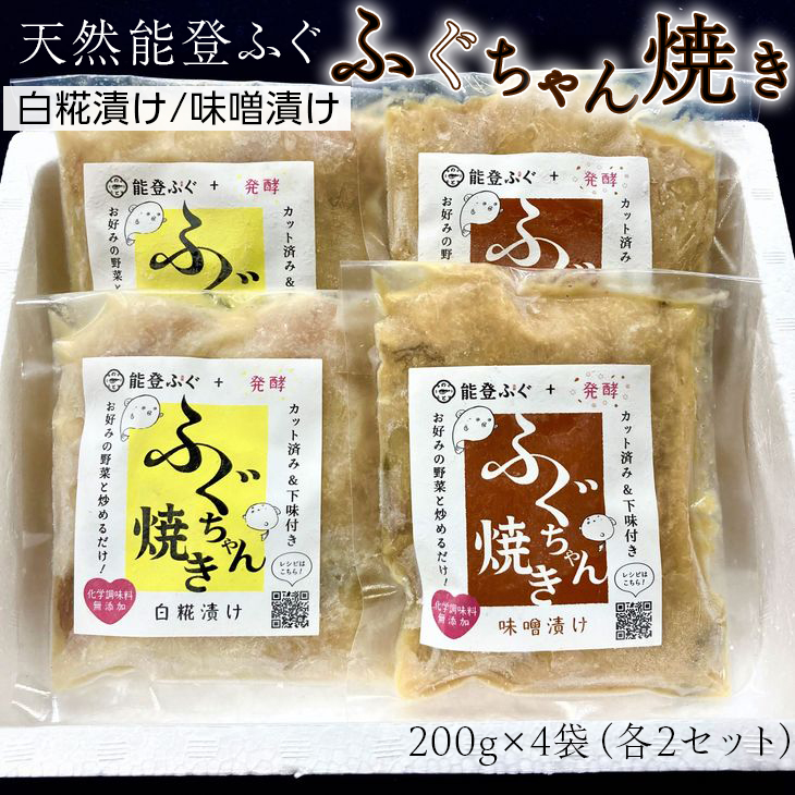 【ふるさと納税】【能登半島地震復興支援】天然能登ふぐ　ふぐちゃん焼きセット◇（白糀漬け・味噌漬　各200ｇ×2袋）冷凍でお届け 石川県 七尾市 能登 ｜ふぐ　魚介 おかず みそ 石川県 国産 七尾市
