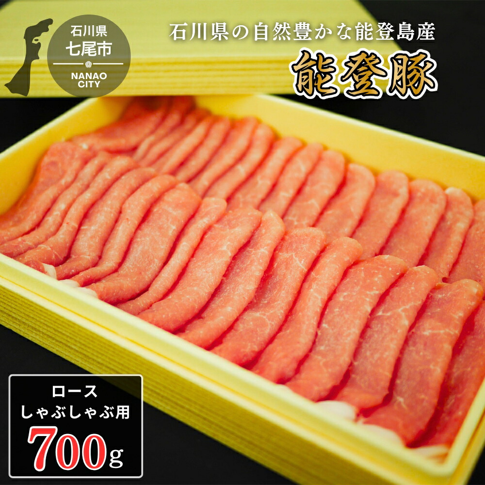 【ふるさと納税】【能登半島地震復興支援】能登豚ロースしゃぶしゃぶ　700ｇ 肉 豚肉 冷蔵配送 石川県 七尾市 能登