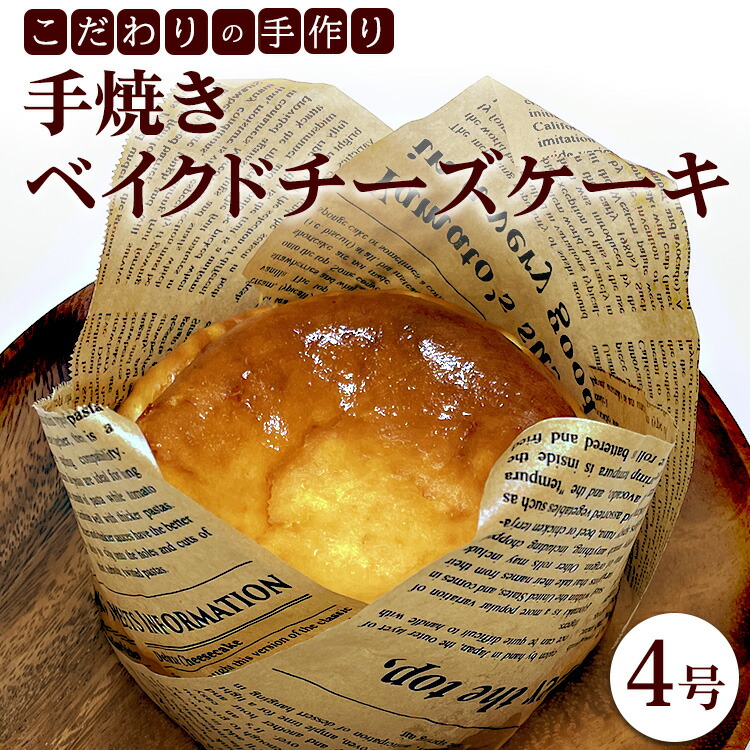 【ふるさと納税】こだわりの手作り「手焼きベイクドチーズケーキ」4号
