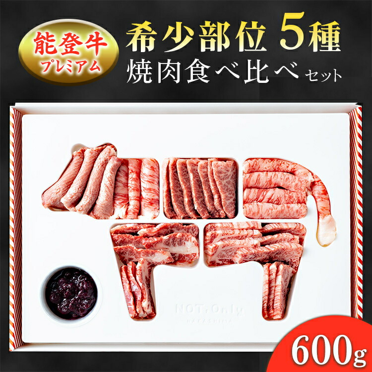 【ふるさと納税】能登牛プレミアム希少部位5種焼肉食べ比べセット 600g ※2025年1月中旬頃より順次発送予定